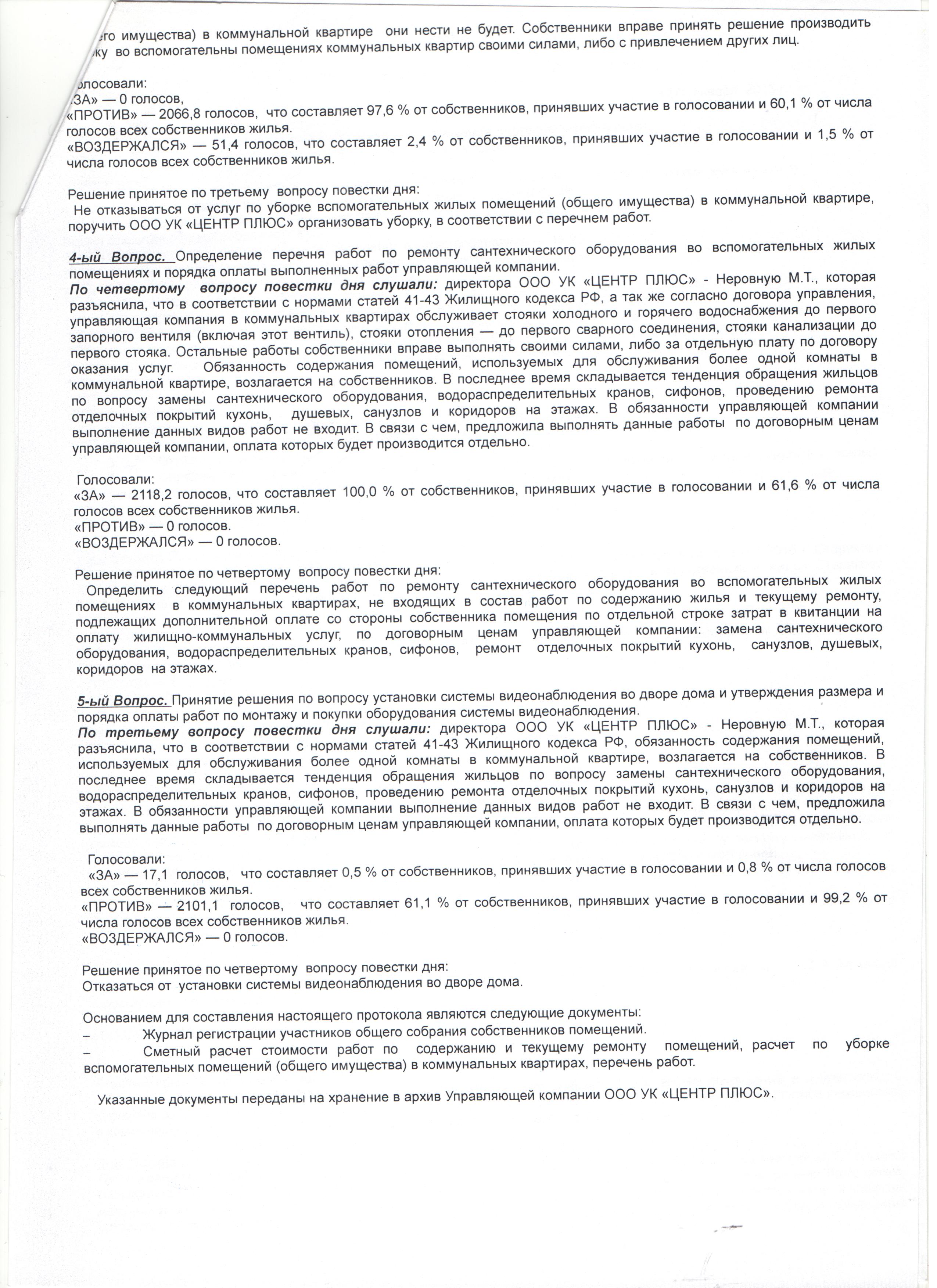 Протокол общего собрания собственников по ул. Ярославская, д.23 за 2015 год  | ООО УК «Центр плюс»